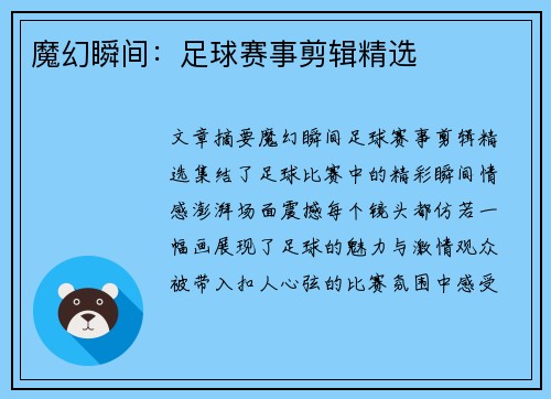 魔幻瞬间：足球赛事剪辑精选