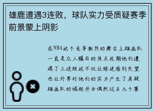 雄鹿遭遇3连败，球队实力受质疑赛季前景蒙上阴影