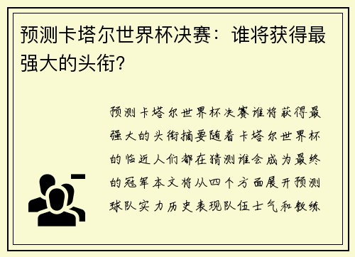 预测卡塔尔世界杯决赛：谁将获得最强大的头衔？