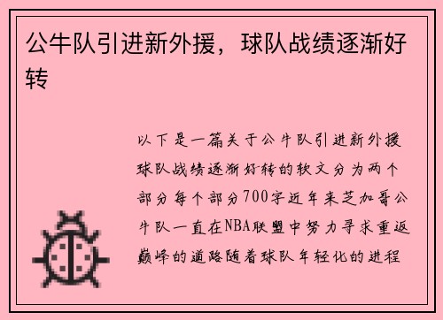 公牛队引进新外援，球队战绩逐渐好转