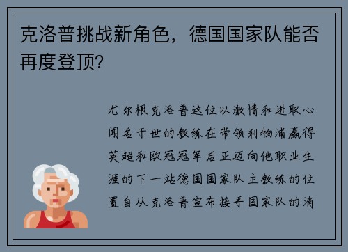 克洛普挑战新角色，德国国家队能否再度登顶？