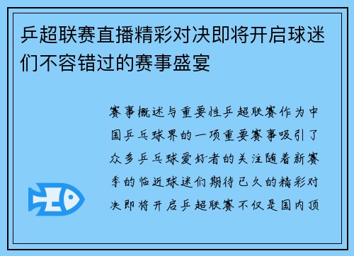 乒超联赛直播精彩对决即将开启球迷们不容错过的赛事盛宴
