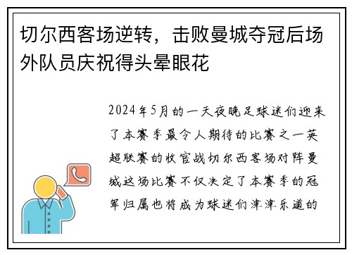 切尔西客场逆转，击败曼城夺冠后场外队员庆祝得头晕眼花