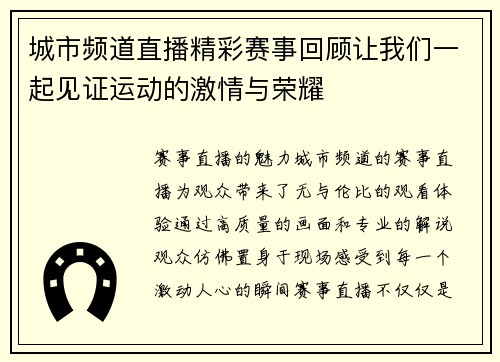 城市频道直播精彩赛事回顾让我们一起见证运动的激情与荣耀
