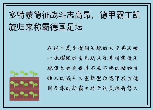 多特蒙德征战斗志高昂，德甲霸主凯旋归来称霸德国足坛