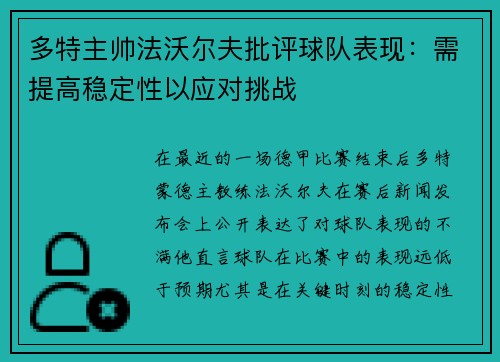 多特主帅法沃尔夫批评球队表现：需提高稳定性以应对挑战