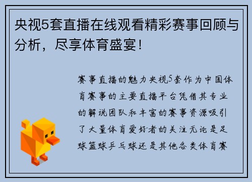 央视5套直播在线观看精彩赛事回顾与分析，尽享体育盛宴！