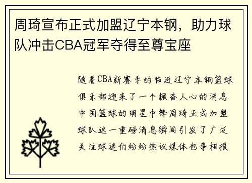 周琦宣布正式加盟辽宁本钢，助力球队冲击CBA冠军夺得至尊宝座