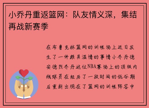 小乔丹重返篮网：队友情义深，集结再战新赛季