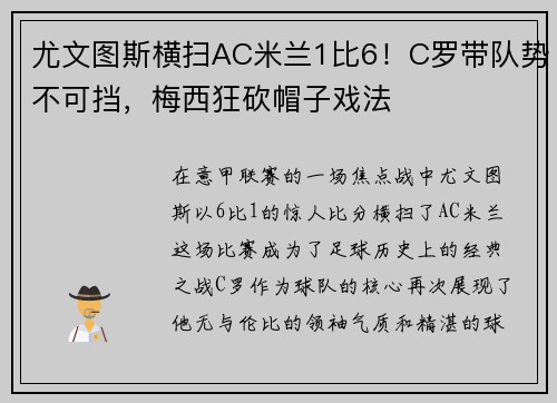 尤文图斯横扫AC米兰1比6！C罗带队势不可挡，梅西狂砍帽子戏法