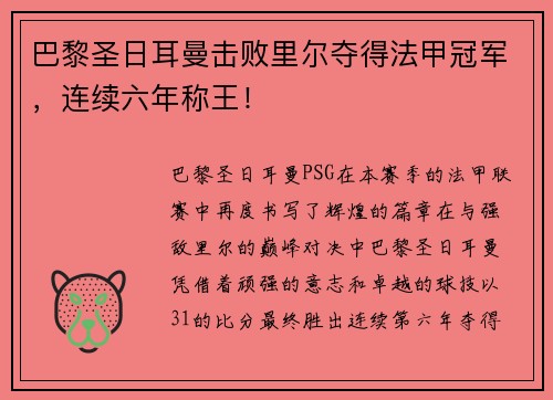 巴黎圣日耳曼击败里尔夺得法甲冠军，连续六年称王！