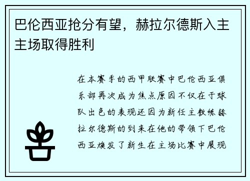 巴伦西亚抢分有望，赫拉尔德斯入主主场取得胜利
