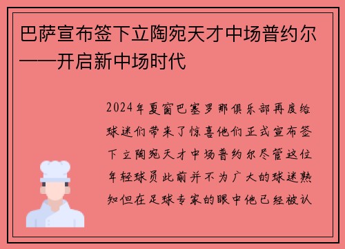 巴萨宣布签下立陶宛天才中场普约尔——开启新中场时代
