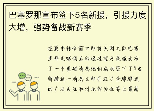 巴塞罗那宣布签下5名新援，引援力度大增，强势备战新赛季