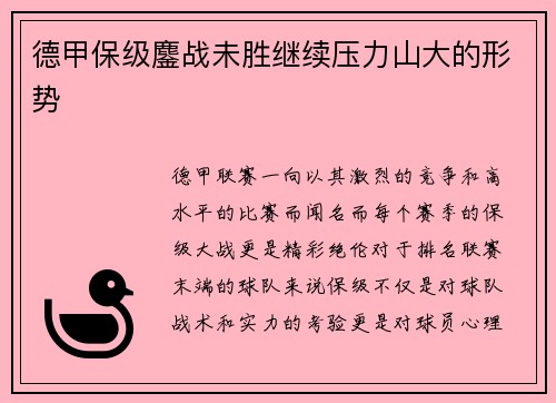 德甲保级鏖战未胜继续压力山大的形势