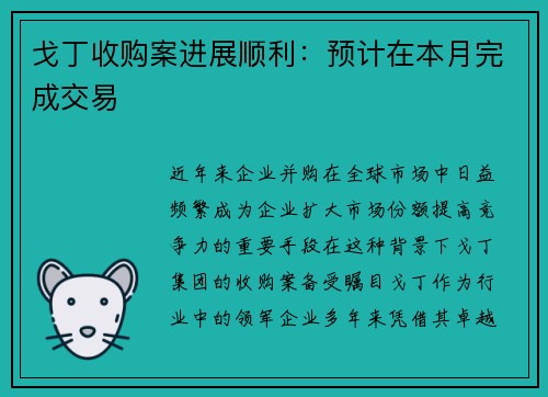 戈丁收购案进展顺利：预计在本月完成交易
