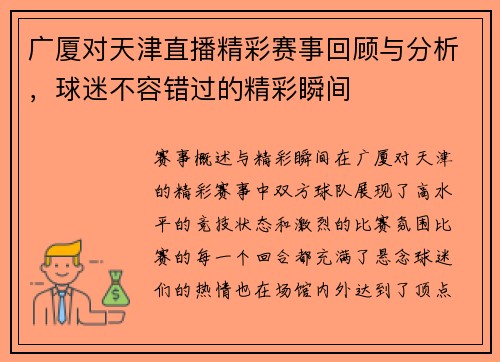 广厦对天津直播精彩赛事回顾与分析，球迷不容错过的精彩瞬间