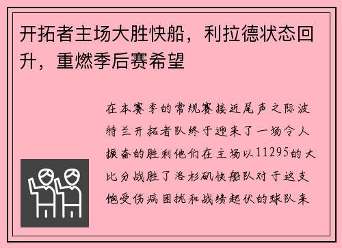 开拓者主场大胜快船，利拉德状态回升，重燃季后赛希望