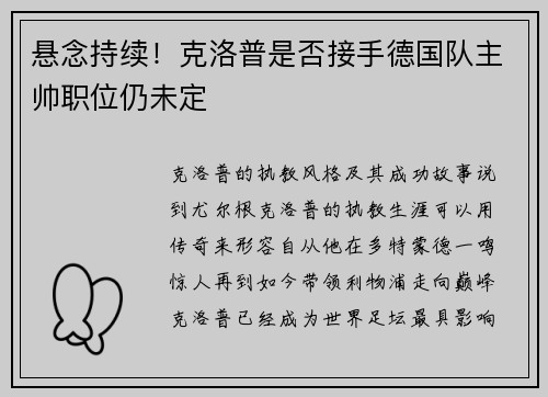 悬念持续！克洛普是否接手德国队主帅职位仍未定