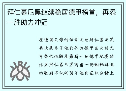 拜仁慕尼黑继续稳居德甲榜首，再添一胜助力冲冠