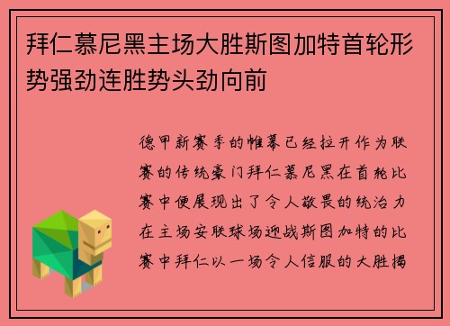 拜仁慕尼黑主场大胜斯图加特首轮形势强劲连胜势头劲向前