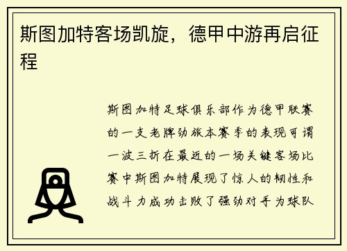 斯图加特客场凯旋，德甲中游再启征程