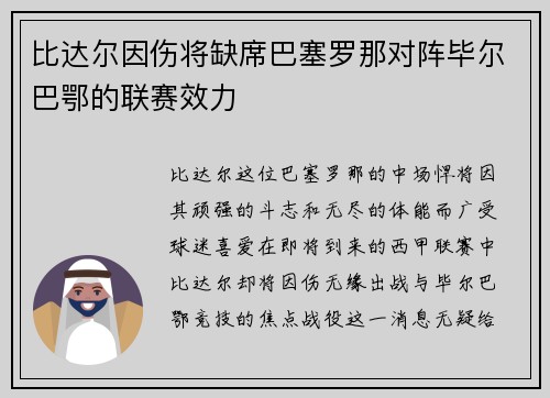 比达尔因伤将缺席巴塞罗那对阵毕尔巴鄂的联赛效力