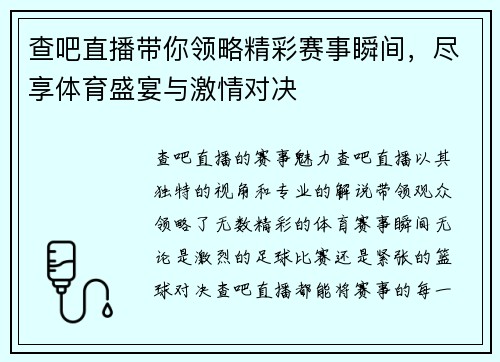 查吧直播带你领略精彩赛事瞬间，尽享体育盛宴与激情对决