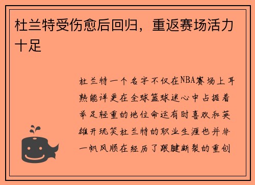 杜兰特受伤愈后回归，重返赛场活力十足