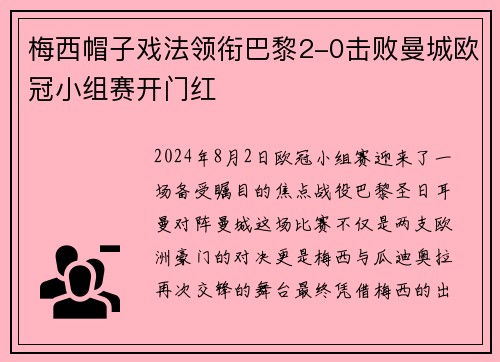 梅西帽子戏法领衔巴黎2-0击败曼城欧冠小组赛开门红