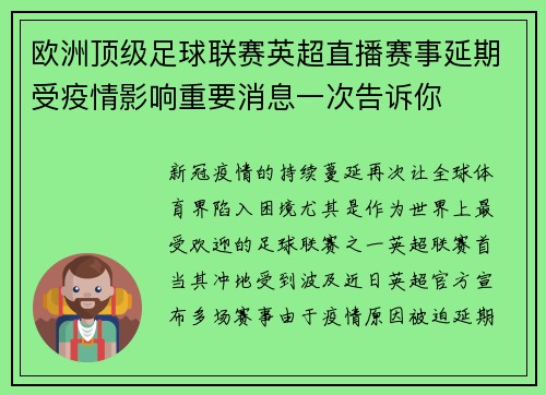 欧洲顶级足球联赛英超直播赛事延期受疫情影响重要消息一次告诉你
