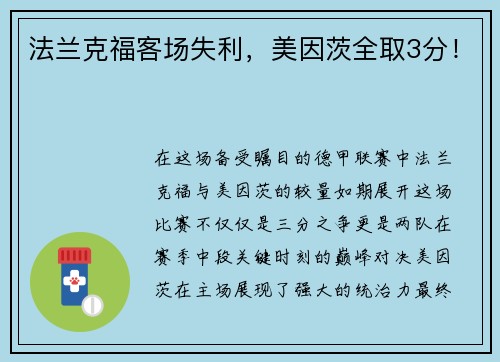 法兰克福客场失利，美因茨全取3分！