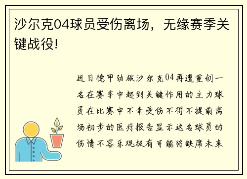 沙尔克04球员受伤离场，无缘赛季关键战役!