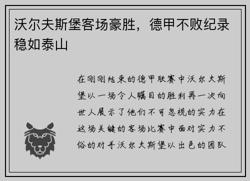 沃尔夫斯堡客场豪胜，德甲不败纪录稳如泰山