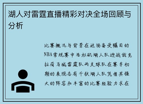 湖人对雷霆直播精彩对决全场回顾与分析