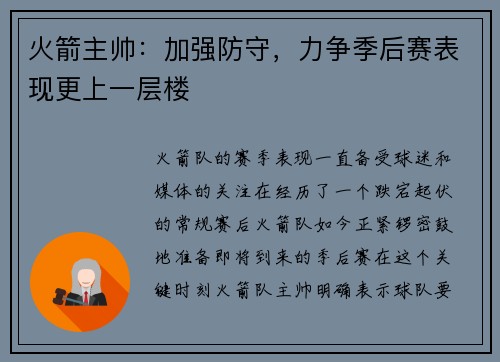 火箭主帅：加强防守，力争季后赛表现更上一层楼