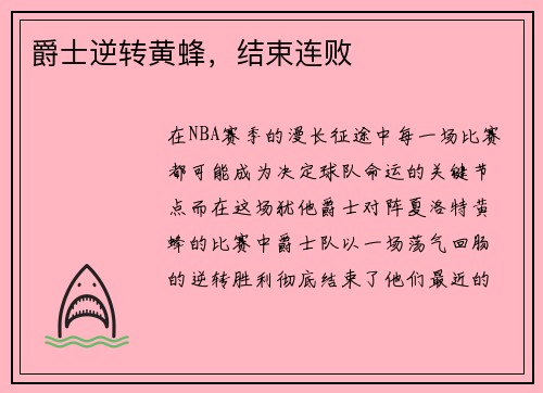 爵士逆转黄蜂，结束连败