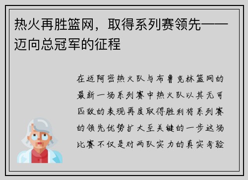 热火再胜篮网，取得系列赛领先——迈向总冠军的征程
