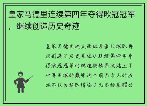 皇家马德里连续第四年夺得欧冠冠军，继续创造历史奇迹