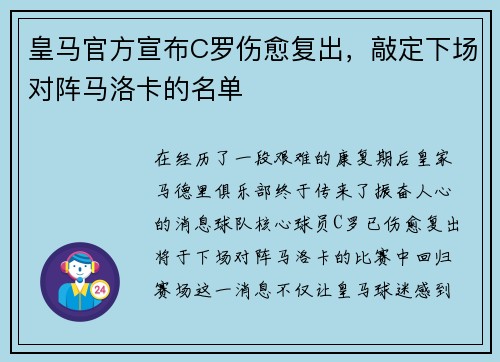 皇马官方宣布C罗伤愈复出，敲定下场对阵马洛卡的名单
