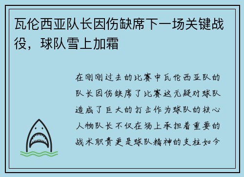 瓦伦西亚队长因伤缺席下一场关键战役，球队雪上加霜