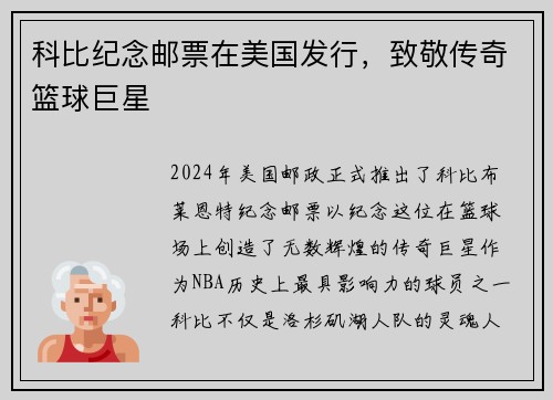 科比纪念邮票在美国发行，致敬传奇篮球巨星