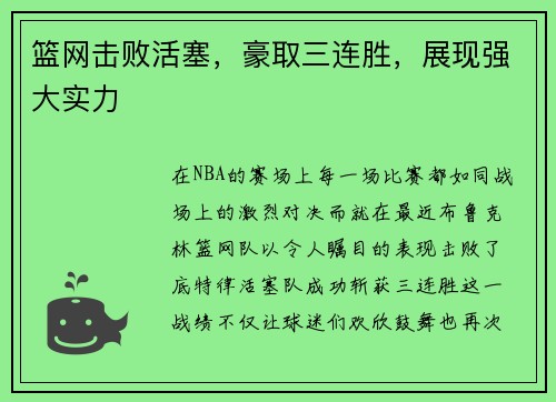 篮网击败活塞，豪取三连胜，展现强大实力