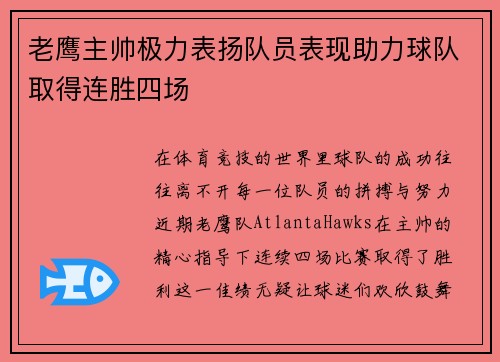老鹰主帅极力表扬队员表现助力球队取得连胜四场