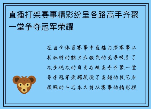直播打架赛事精彩纷呈各路高手齐聚一堂争夺冠军荣耀