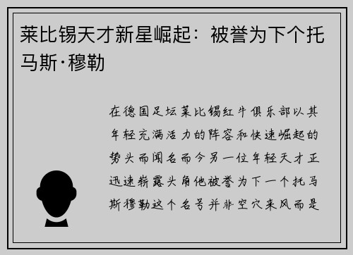莱比锡天才新星崛起：被誉为下个托马斯·穆勒