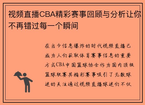视频直播CBA精彩赛事回顾与分析让你不再错过每一个瞬间