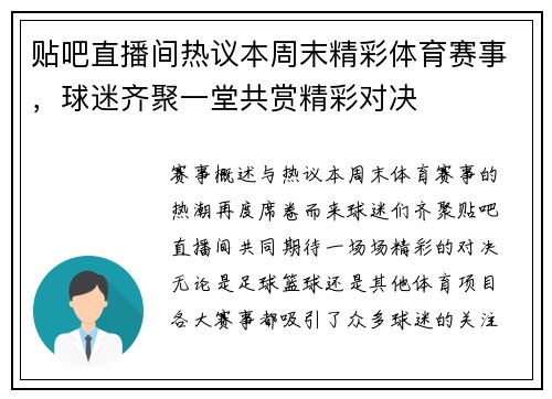 贴吧直播间热议本周末精彩体育赛事，球迷齐聚一堂共赏精彩对决
