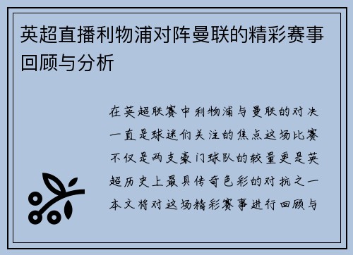 英超直播利物浦对阵曼联的精彩赛事回顾与分析
