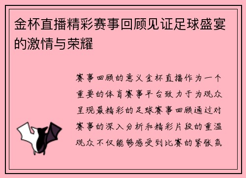 金杯直播精彩赛事回顾见证足球盛宴的激情与荣耀